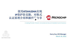 使用ATSHA204A实现IP保护防克隆，对称式认证原理介绍和源代码分享培训教程