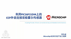 利用PIC16F15244上的CCP外设连接双极霍尔传感器