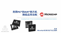 利用PIC®和AVR®单片机降低应用功耗