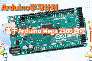 从零开始学Arduino