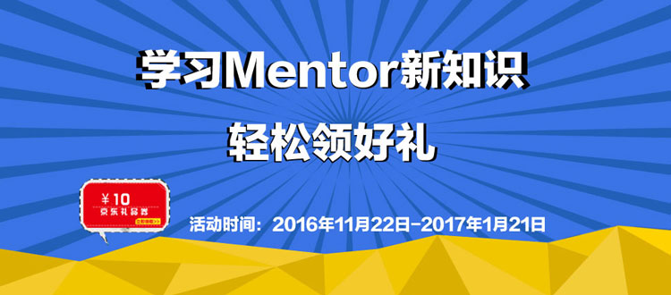 学习Mentor新知识，轻松领好礼