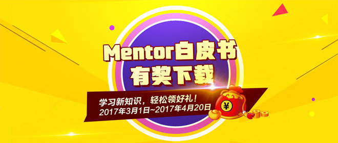 精选奉送Mentor白皮书，有奖下载