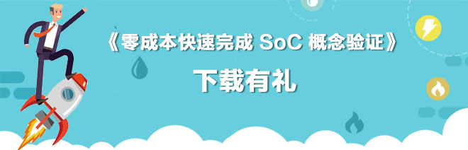 《零成本快速完成 SoC 概念验证》，有奖下载