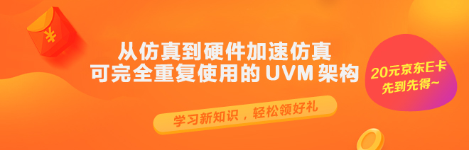 从仿真到硬件加速仿真 — 可完全重复使用的 UVM 架构