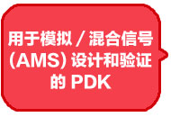 用于模拟／混合信号 (AMS) 设计和验证的 PDK