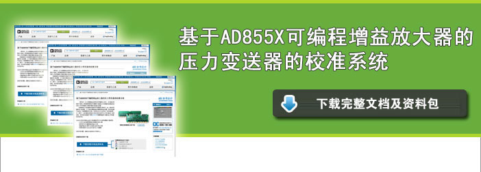 ADI基于AD855X可编程增益放大器的压力变送器的校准系统