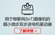 用于物联网(IoT)摄像机的超小微步双步进电机驱动器