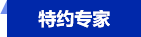 专家标签