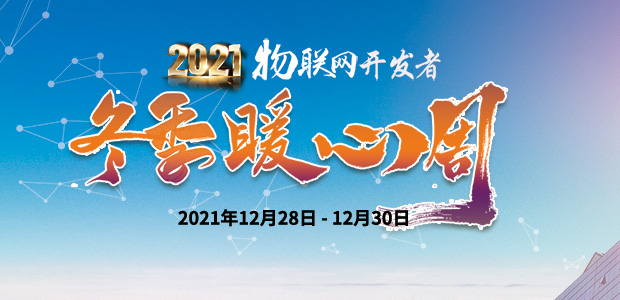 2021物联网开发者冬季暖心周