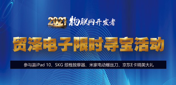2021物联网开发者贸泽电子寻宝活动