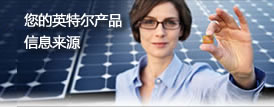 您的英特尔产品信息来源