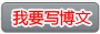 我要写博文