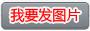 我要发图片
