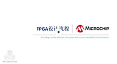 FPGA设计流程培训教程
