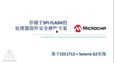 基于CEC1712实现的处理器SPI FLASH固件安全弹性方案培训教程
