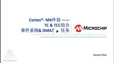 Cortex®- M4外设 —— TC & TCC结合事件系统与DMA优化任务培训教程