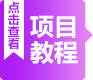 项目教程按钮