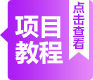 项目教程按钮