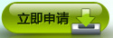 立即申请