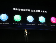 为什么说万物互联网是YunOS最大的机会？