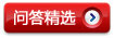 问答精选