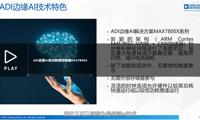 ADI边缘AI低功耗微控制器MAX78002