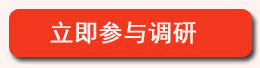 立即参与调研