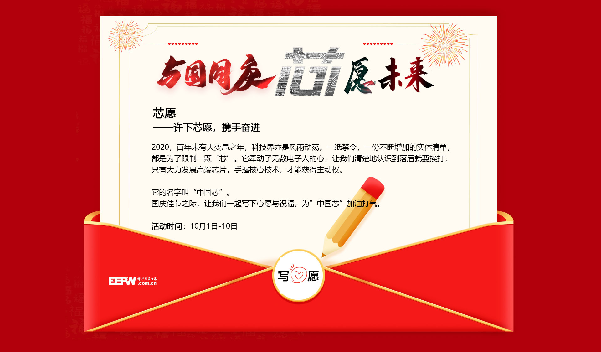 与国同庆，芯愿未来——写心愿