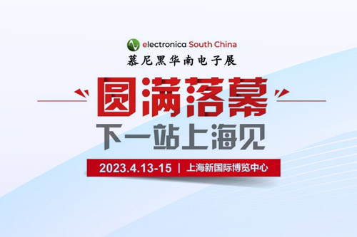 孜孜不辍，革故鼎新！2022慕尼黑华南电子展圆满落幕！