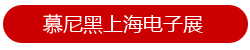 慕尼黑上海电子展