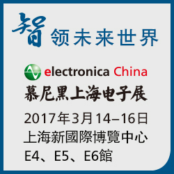 智领未来世界 2016慕尼黑上海电子展 2017年3月14-16日