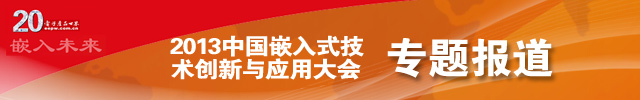 2013中国嵌入式创新技术与应用大会专题报道