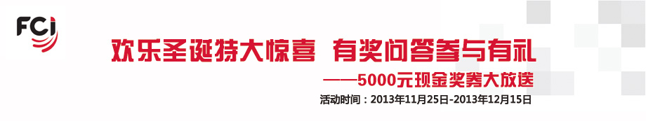 FCI有奖问答 百元现金券等你拿！