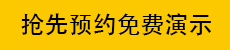 抢先预约