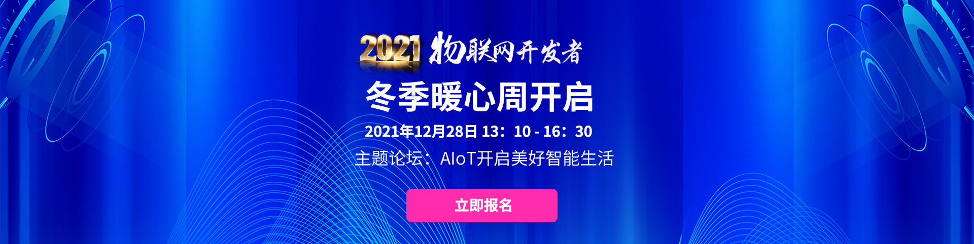 2021物联网开发者冬季暖心周