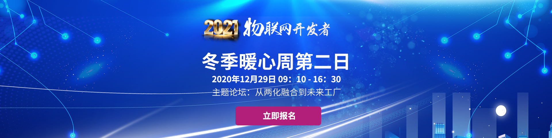 2021物联网开发者冬季暖心周