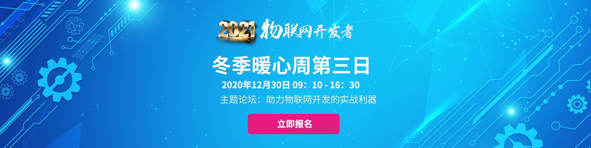 2021物联网开发者冬季暖心周