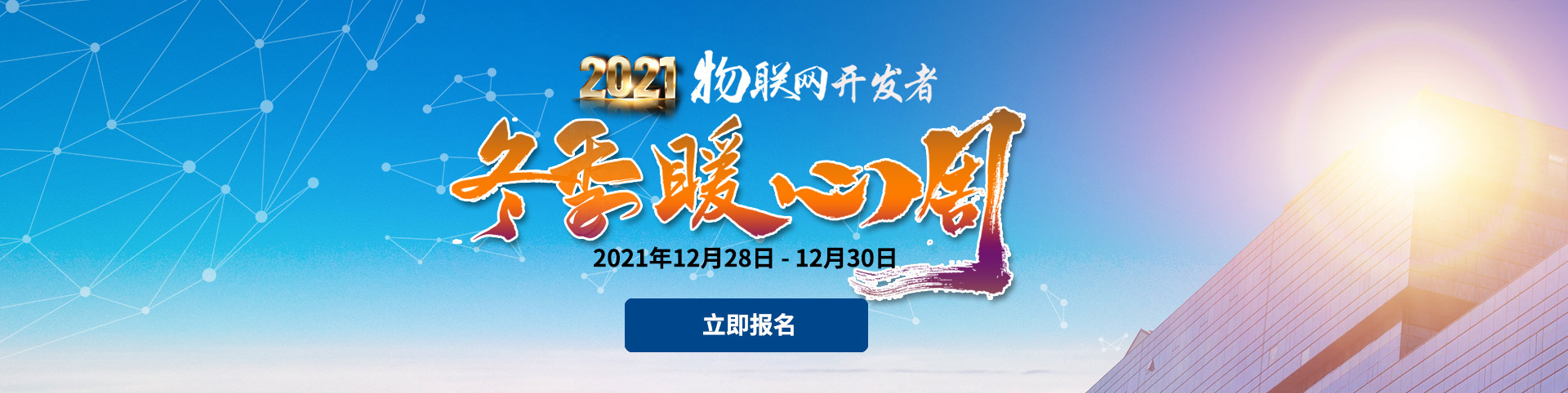 2021物联网开发者冬季暖心周