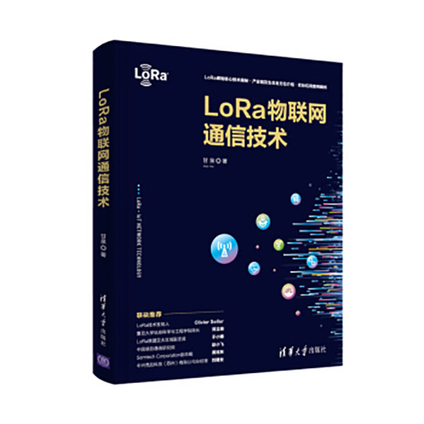 《Lora 物联网通信技术》 1本