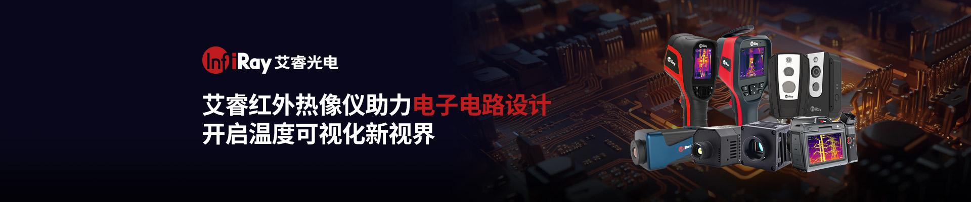 艾睿红外热像仪助力电子电路设计开启温度可视化新视界