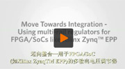 迈向整合—用于FPGA/SoC (如Xilinx ZynqTM EPP)的多输出电压调节器