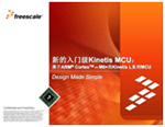 飞思卡尔Kinetis L系列—8位MCU的终结者