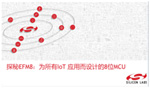 研讨会：探秘EFM8：为所有IoT应用而设计的8位MCU