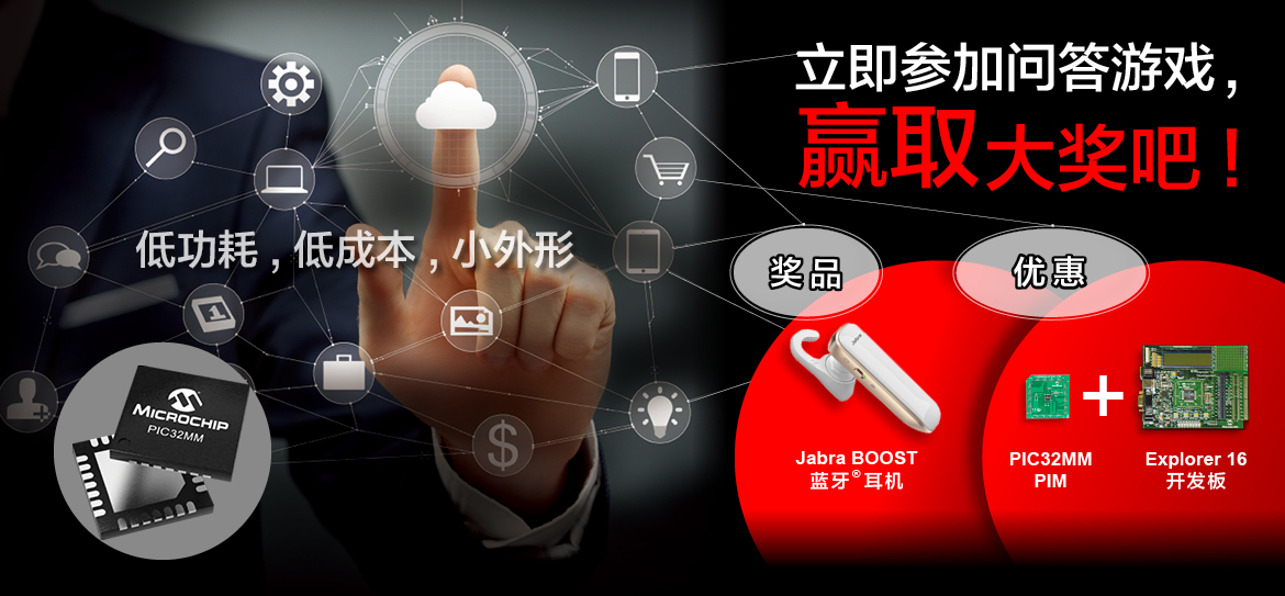 立即参加Microchip PIC32MM系列问答游戏，赢取巨奖及精选开发板购买优惠吧!
