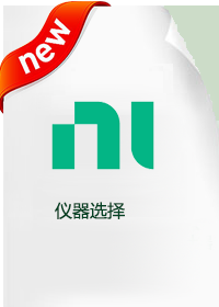 仪器选择