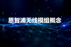 恩智浦无线模组概念