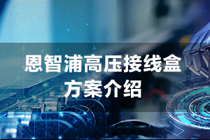 恩智浦高压接线盒方案介绍