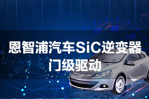 恩智浦汽车SiC逆变器门级驱动