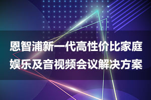 恩智浦音频娱乐和办公系统解决方案