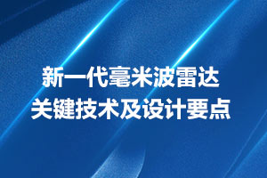 新一代毫米波雷达关键技术及设计要点